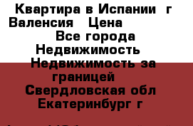 Квартира в Испании, г.Валенсия › Цена ­ 300 000 - Все города Недвижимость » Недвижимость за границей   . Свердловская обл.,Екатеринбург г.